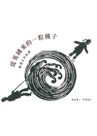 從英國來的一粒種子-戴德生的故事（中英對照）