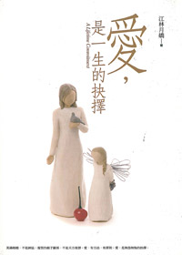 愛，是一生的抉擇