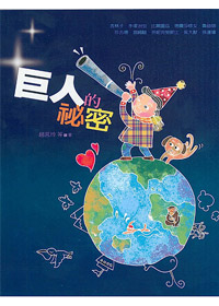 巨人的秘密1