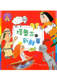 塔魯古的新鮮事-繪圖本