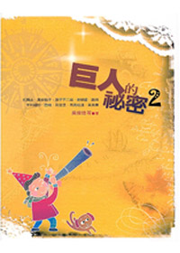 巨人的秘密2