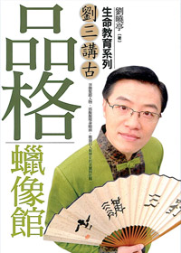 品格臘像館-劉三講古生命教育系列