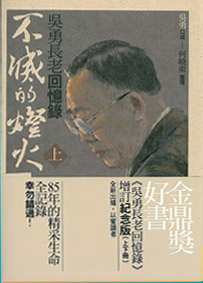 不滅的燈火(上.下冊)吳勇長老回憶錄