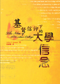基督信仰下的大學信念