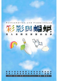 彩虹與蝙蝠(平裝)