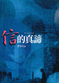 信的真諦