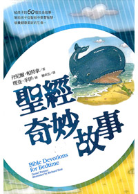 聖經奇妙故事