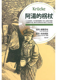 阿湯的柺杖