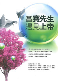 當賽先生遇見上帝