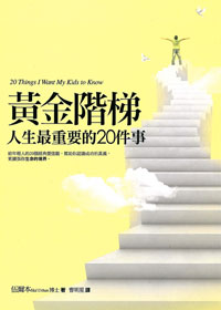 黃金階梯(四版)