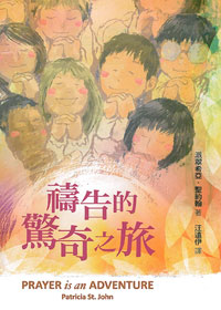 禱告的驚奇之旅