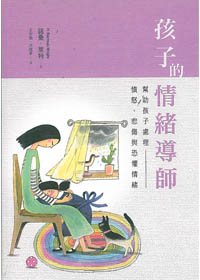 孩子的情緒導師-幫助孩子處理-憤怒.悲傷..