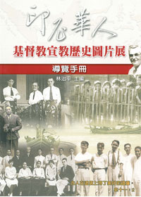 印尼華人基督教宣教歷史圖片展導覽手冊