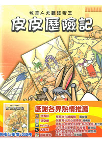 皮皮歷險記