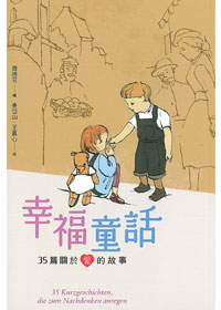 幸福童話－35篇關於愛的故事