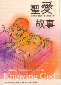 聖愛故事