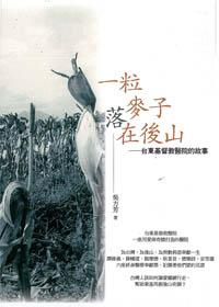 一粒麥子落在後山-台東基督教醫院的故事