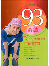 93奇蹟-Dora給我們的生命禮物(缺貨)