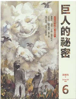 巨人的秘密6