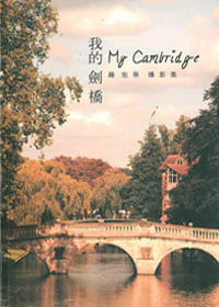 我的劍橋--羅旭華攝影集