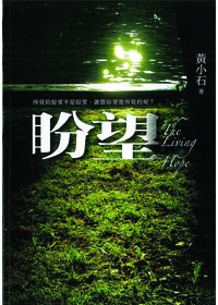 盼望／The Living Hope