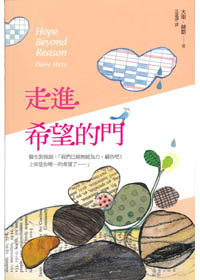走進希望的門