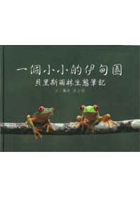 一個小小的伊甸園/貝里斯雨林生態筆記