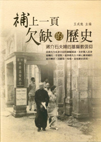 補上一頁欠缺的歷史：蔣介石夫婦的基督教信仰