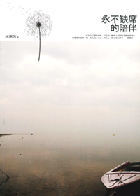 永不缺席的陪伴
