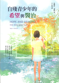 自殘青少年的希望與醫治