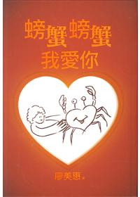 螃蟹螃蟹我愛你