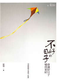 不好的日子--會讓好日子變得更好