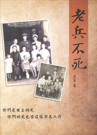 老兵不死
