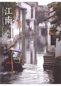 江南，我的水鄉(攝影+文字)