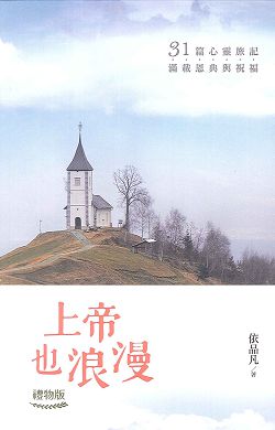 上帝也浪漫(禮物版)-31篇心靈旅記