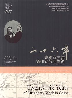 二十六年曹雅直夫婦溫州宣教回憶錄