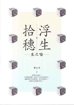 浮生.拾穗-生之喻