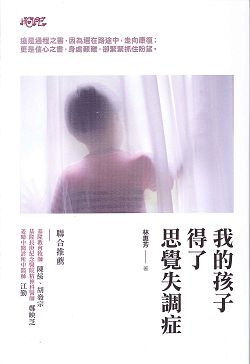 我的孩子得了思覺失調症