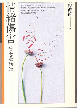 情緒傷害-[管教藝術篇]/新版