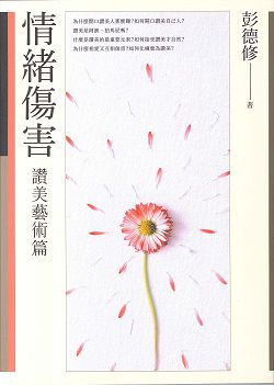 情緒傷害-[讚美藝術篇]/新版