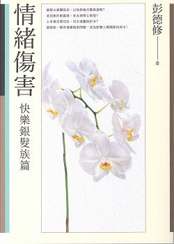 情緒傷害-[快樂銀髮族篇]/新版