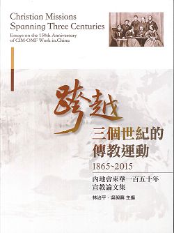 跨越三個世紀的傳教運動(1865-2015)-內地會來華一百五十年宣教論
