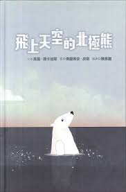 飛上天空的北極熊