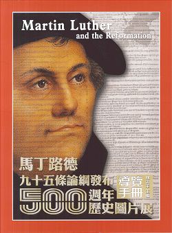 馬丁路德95條論網發布500週年歷史圖片展導覽手冊