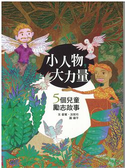 小人物，大力量(二版)--5個兒童勵志故事(有注音)