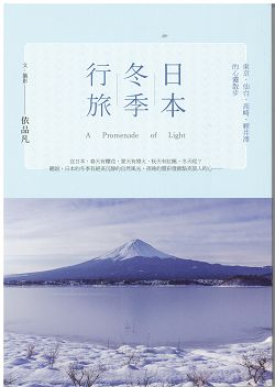 日本冬季行旅