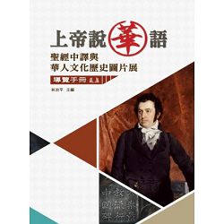 上帝說華語-聖經中譯與華人文化歷史圖片展導覽手冊