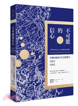 不可能的信心-中國內地會百年宣教傳奇1865-1965