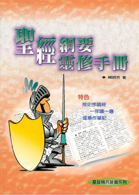 聖經綱要靈修手冊