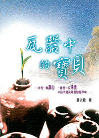 瓦器中的寶貝